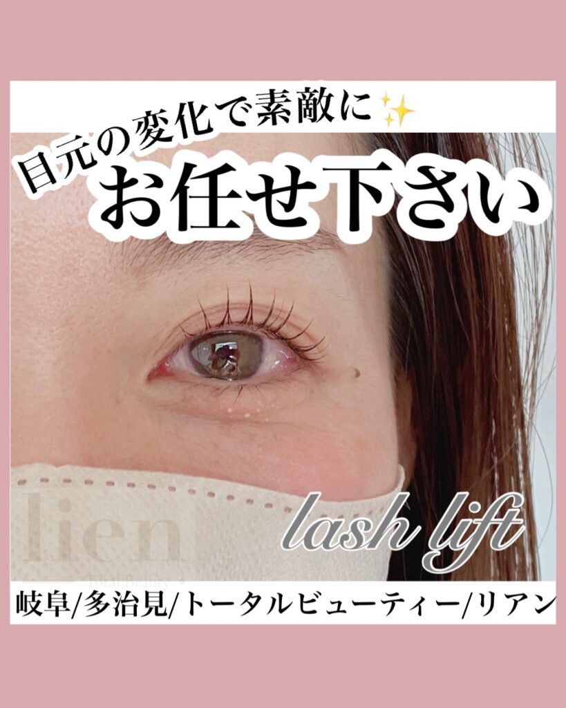 岐阜県多治見 ｜トータルビューティサロン-lien-　まつげパーマ