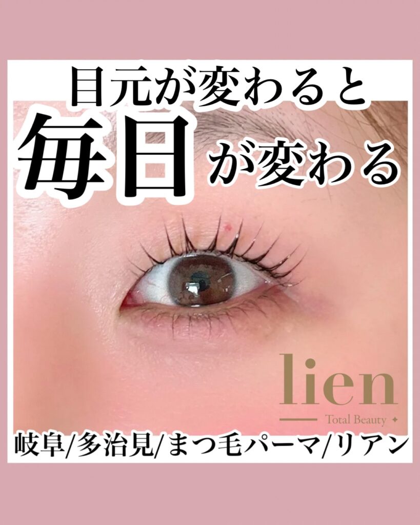 岐阜県多治見 ｜トータルビューティサロン-lien-　まつげパーマ