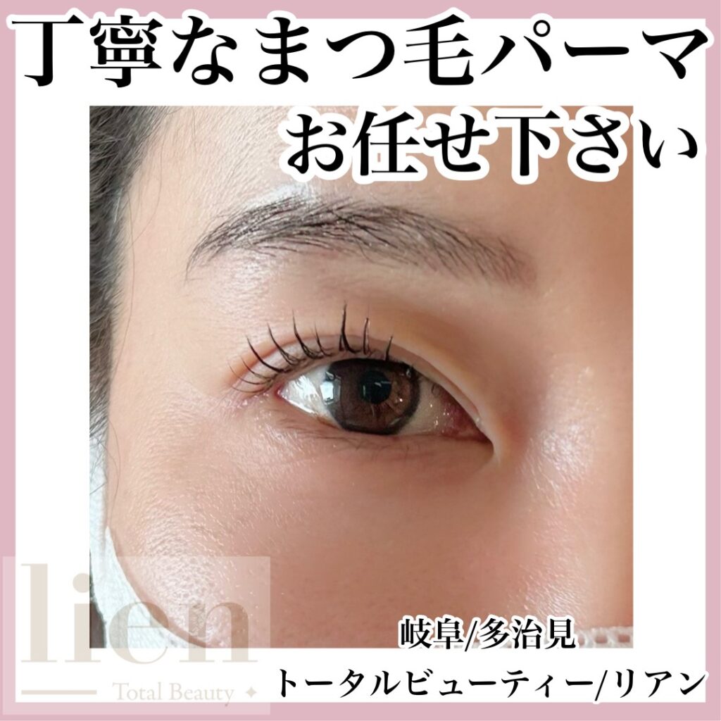 岐阜県多治見 ｜トータルビューティサロン-lien-　まつげパーマ