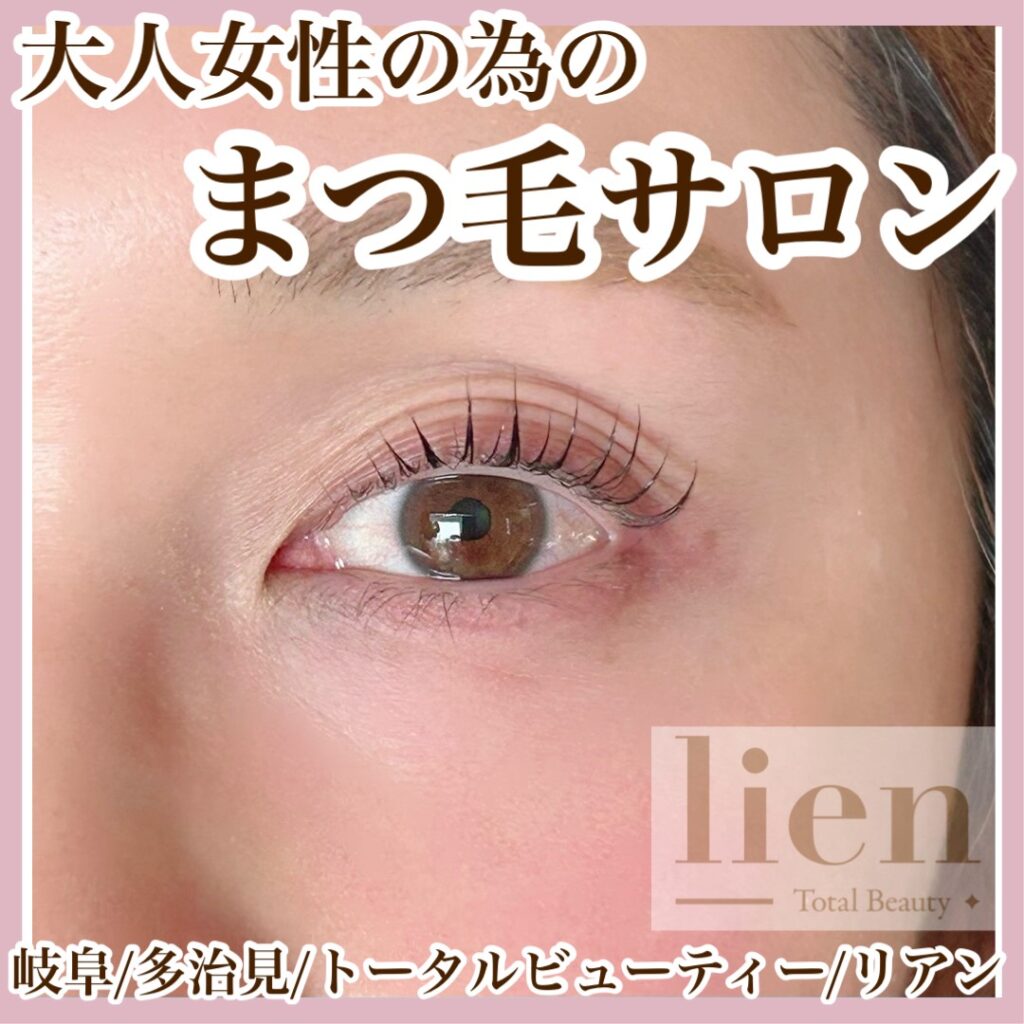岐阜県多治見 ｜トータルビューティサロン-lien-　まつげパーマ