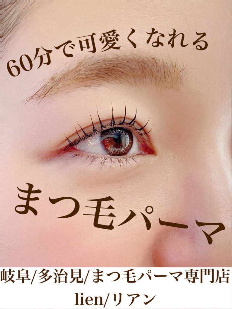 多治見 ｜トータルビューティサロン-lien-　まつげパーマ