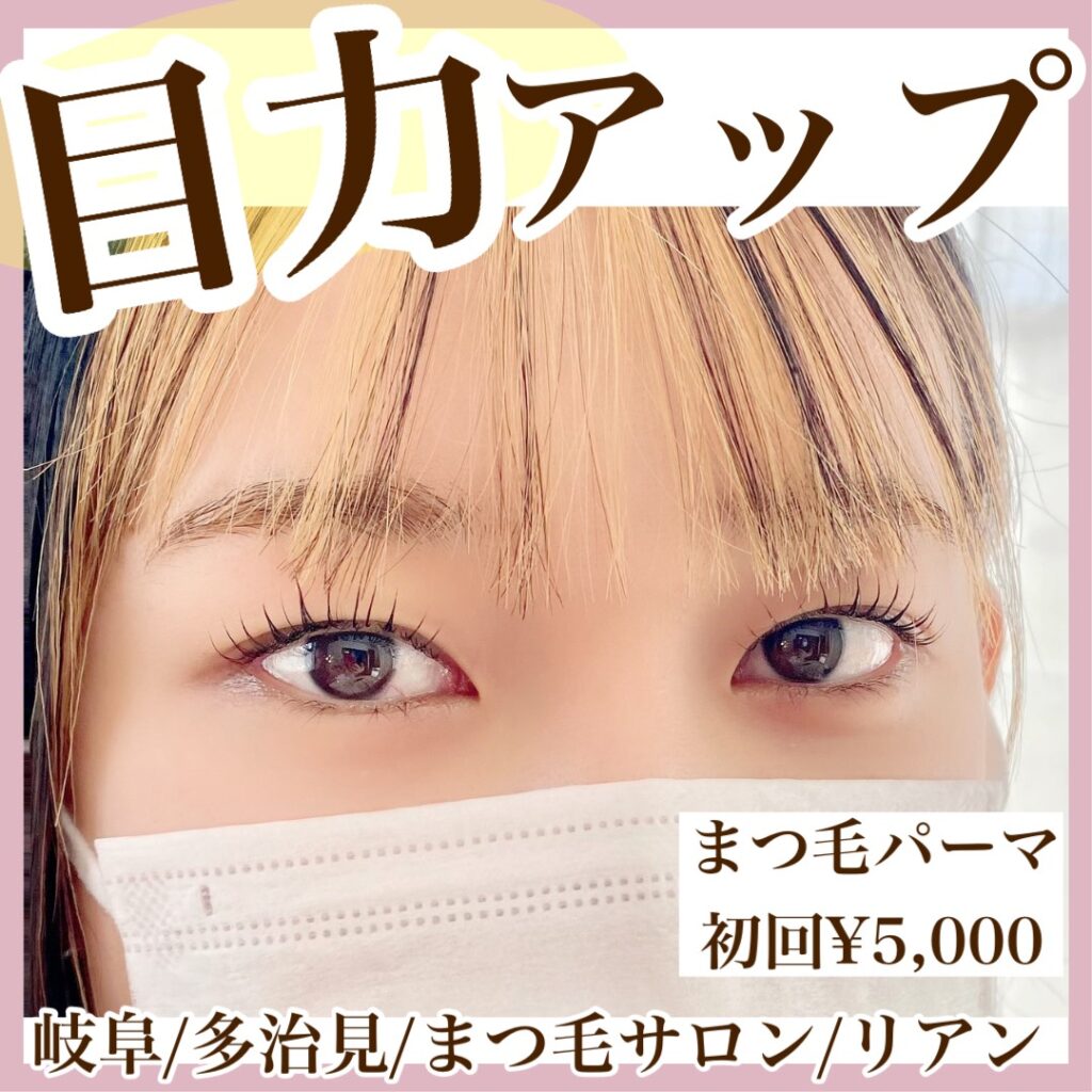 岐阜県多治見 ｜トータルビューティサロン-lien-　まつげパーマ